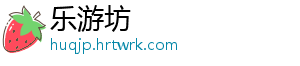 乐游坊